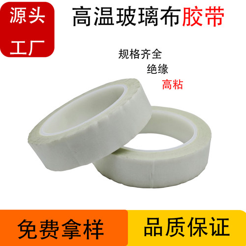 铨晟玻璃布胶带耐高温