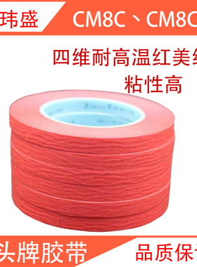 现货四维CM8C耐高温红美纹胶带鹿头牌CM8CU防烤胶FPC红色胶带