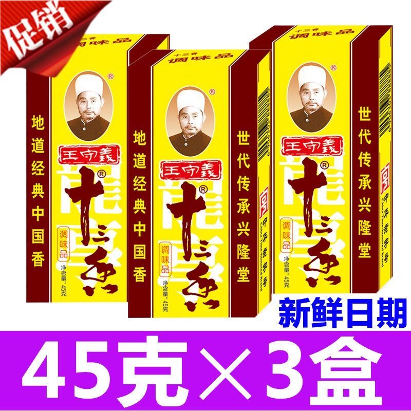 新货王守义十三香45g*2盒装 炒菜调馅煲汤五香粉香料调味料包邮