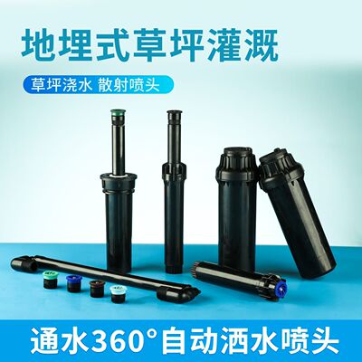 水科雨地埋式草坪自动洒水喷头园林灌溉草坪喷灌喷水器喷头散射
