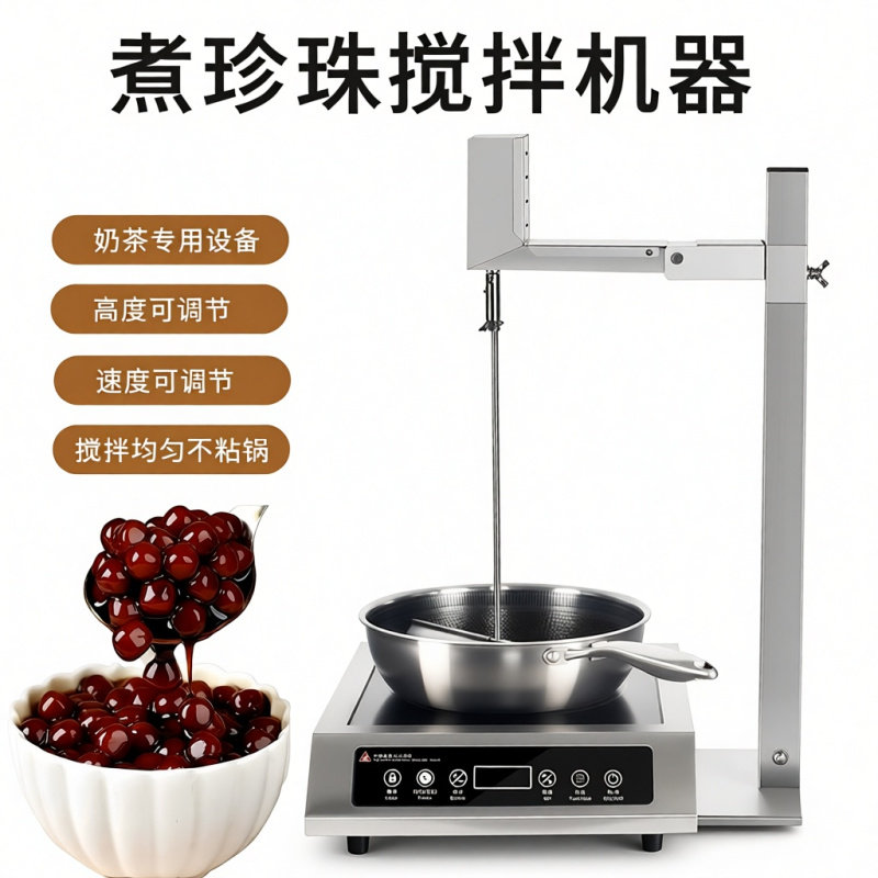 奶茶店商用不锈钢煮珍珠搅拌机食品级可调节高低珍珠奶茶搅拌器