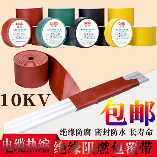 高压10KV包覆带加厚电缆外皮修补铜母排复合绝缘缠绕式带胶热缩管