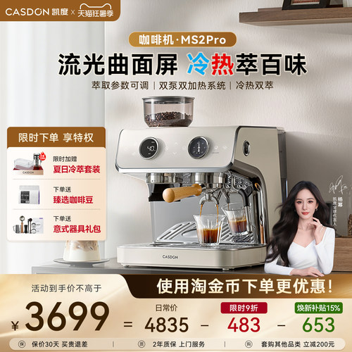 凯度MS2pro冷热双萃智能咖啡机