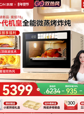 【双热风】凯度紫焰T8微蒸烤炸一体机家用蒸烤箱四合一微波炉32L