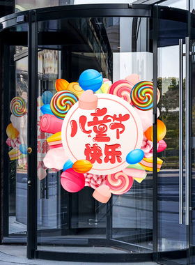 六一儿童节贴纸幼儿园教室玻璃墙贴61母婴童装店布置静电无胶贴画