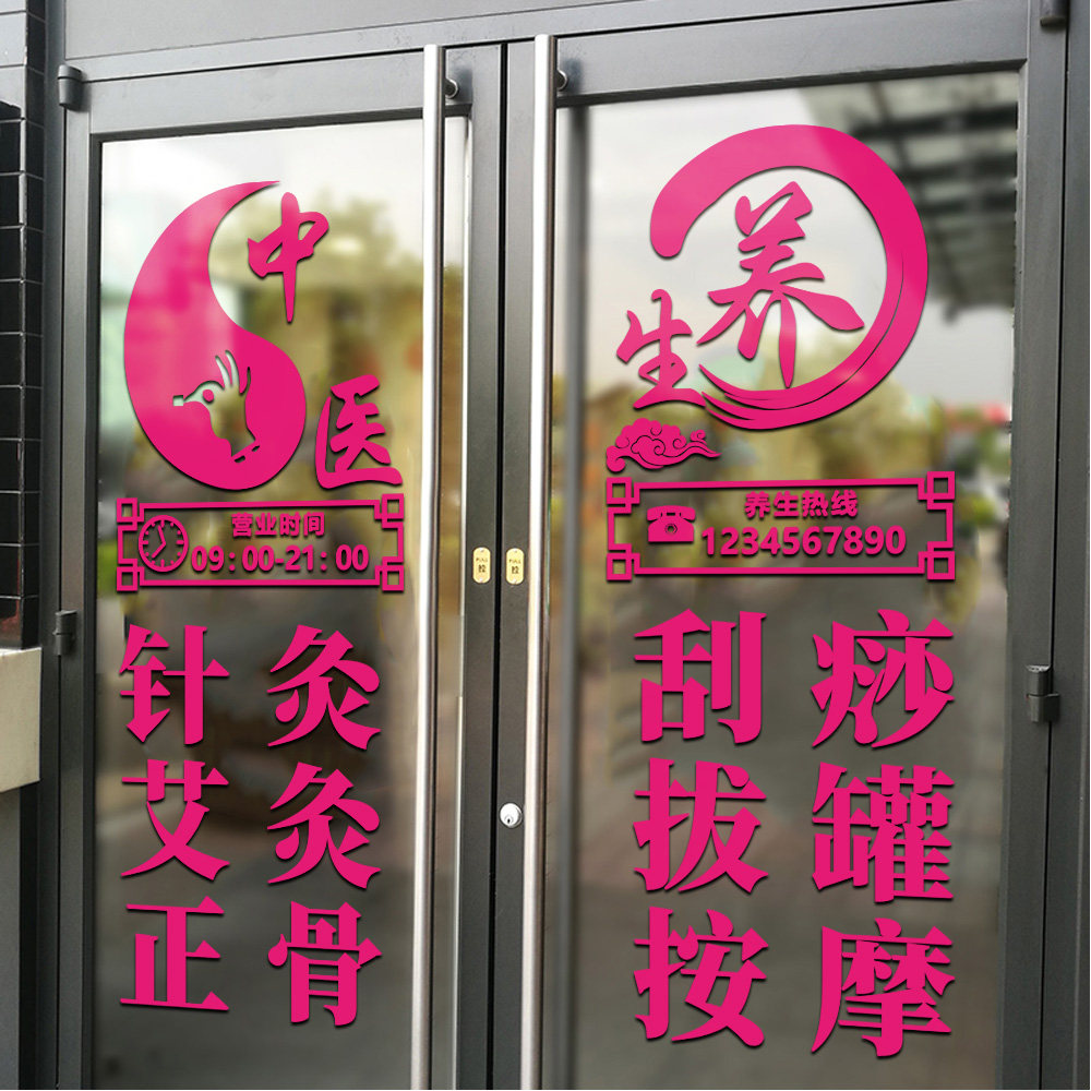 美容院养生馆玻璃门贴纸创意文字减肥养身之道中医橱窗装饰门贴画