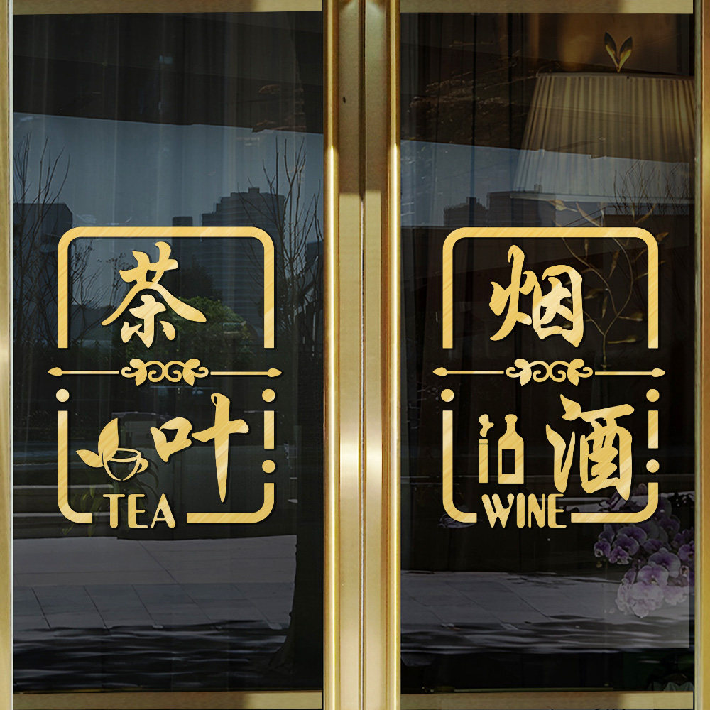 烟酒茶水果粮油副食店布置贴纸超市礼品专卖店玻璃门装饰广告字贴 - 伊舒蕾旗舰店出品