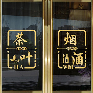 烟酒茶水果粮油副食店布置贴纸超市礼品专卖店玻璃门装饰广告字贴