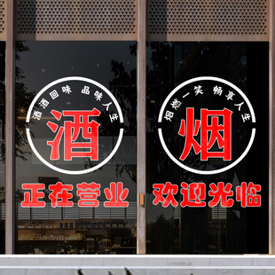 烟酒茶贴纸烟酒字贴名烟名酒广告门贴烟超市酒字静电玻璃贴门贴
