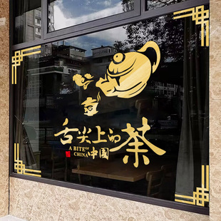 舌尖上的中国茶壶中国风茶叶店茶馆茶楼商铺玻璃橱窗贴纸墙贴装饰