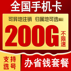 自选归属地手机卡本地电话号码可选0月租纯流量上网卡全国通用卡