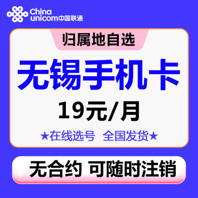 江苏无锡联通手机电话卡自选归属地4G5G流量卡 0月租上网卡无漫游