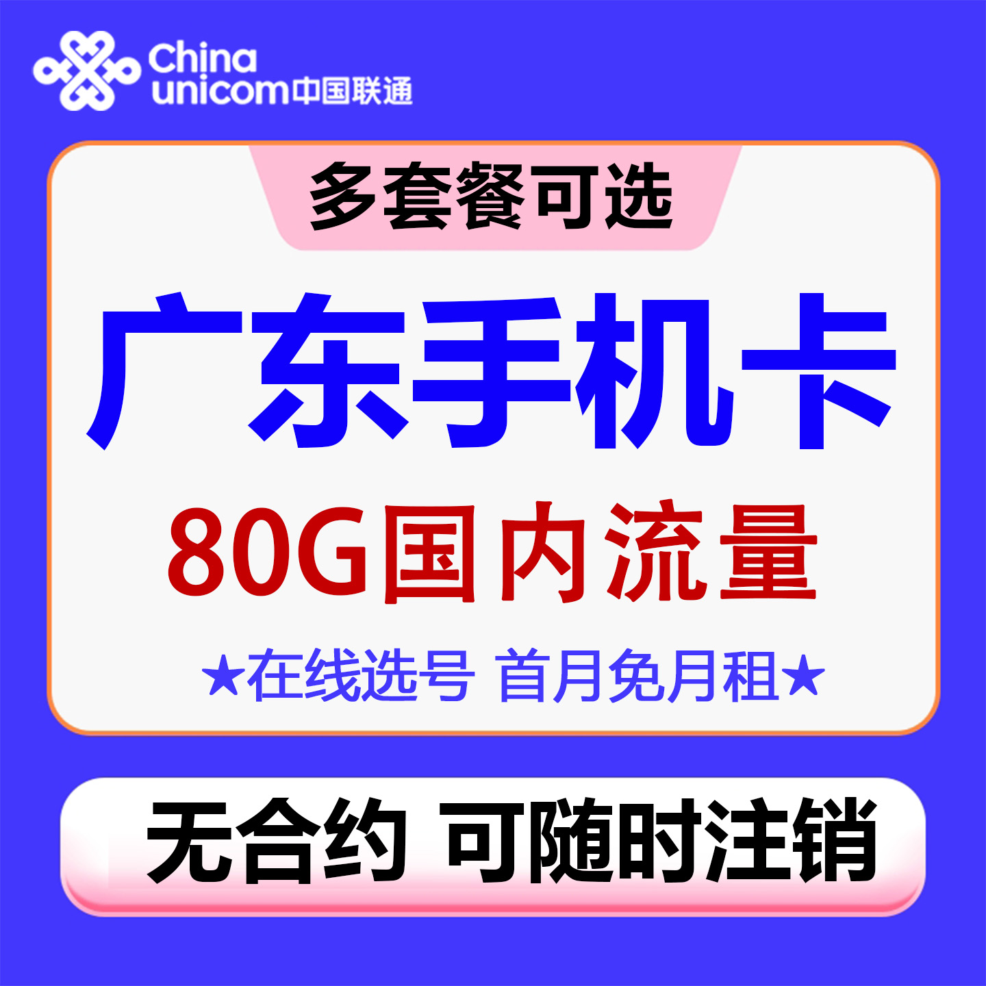 广东中山联通手机电话卡4G流量号码卡低月租上网卡国内通用无漫游