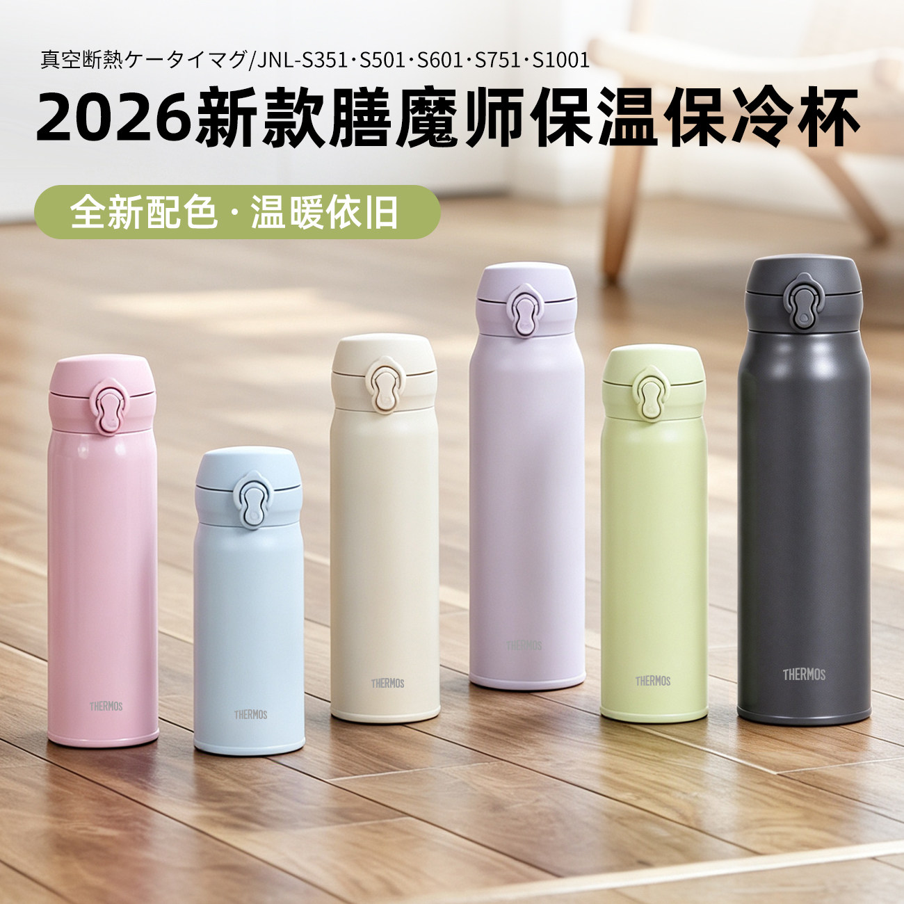 2026秋季新款日本膳魔师保温杯男女便携手提不锈钢保冷杯jnl-s351