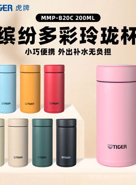 tiger虎牌缤纷多彩玲珑杯简约便携迷你可爱保温杯MMP-B男女士水杯