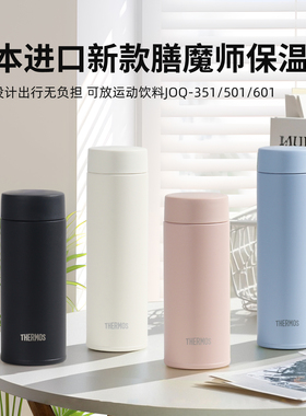 2025新款日本进口膳魔师保温杯男女便携超轻水杯子可机洗JOQ-351
