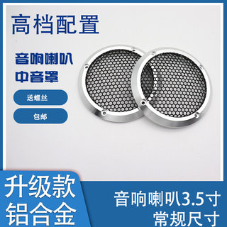 汽车中音喇叭罩3寸3.5寸低音6.5寸8寸铝合金喇叭盖网金属保护罩