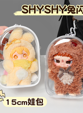 shyshy兔闪闪娃包田栩宁同款15cm仓包外出遛娃包防尘收纳保护套