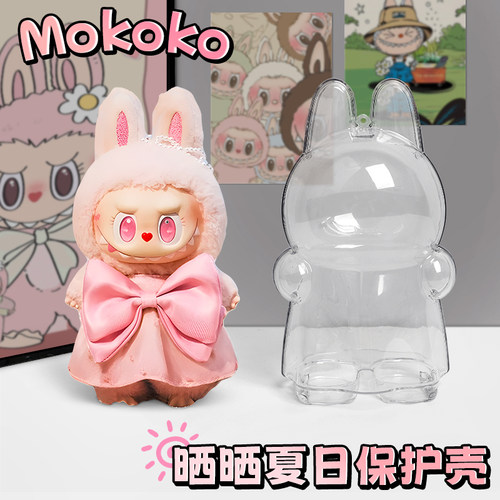 晒晒夏日系列MOKOKO保护壳高清适用于泡泡玛特搪胶公仔高透防尘罩