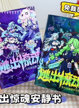 逃出惊魂夜安静书免裁剪闺蜜女孩子2026新款成品即玩追捕者逃出马戏团换装贴纸书diy手工材料包儿童益智玩具
