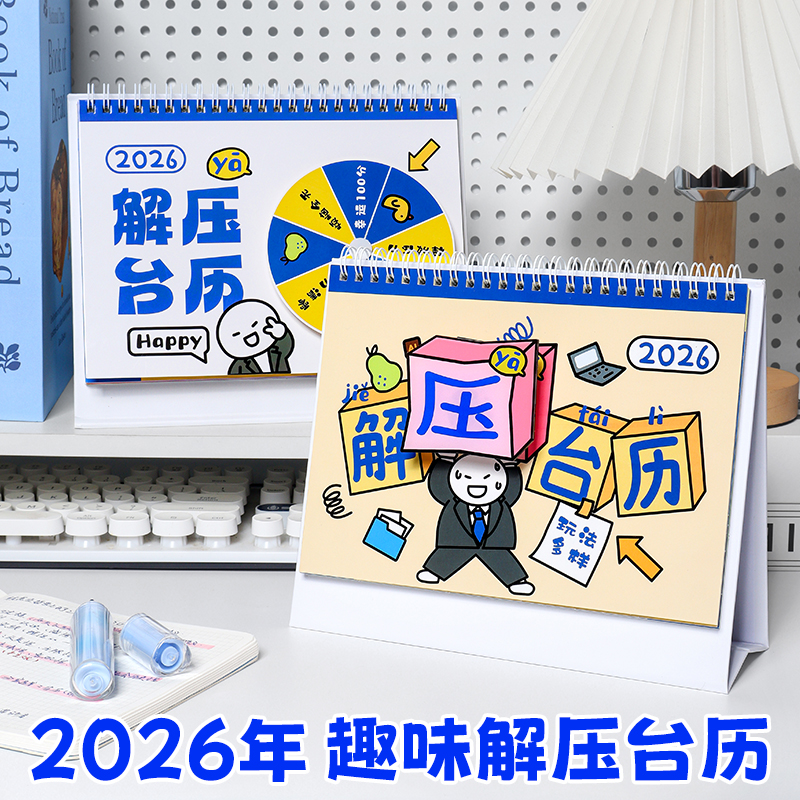 解压台历2026年新款趣味玩坏日历解放压力高考倒计时记事本学生办公室高颜值创意桌面摆件转转台历月历年历