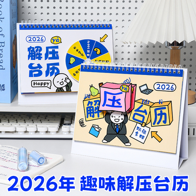 2026年新款解压台历趣味玩坏日历解放压力高考倒计时记事本学生办公室高颜值创意桌面小摆件转转台历月历年历