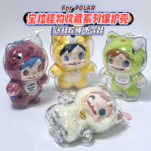宝拉怪物收藏保护壳POLAR毛绒娃娃外出溜娃包透明防尘收纳保护套