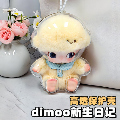 dimoo新生日记保护壳亚克力保护罩搪胶娃娃遛娃包防尘收纳保护套