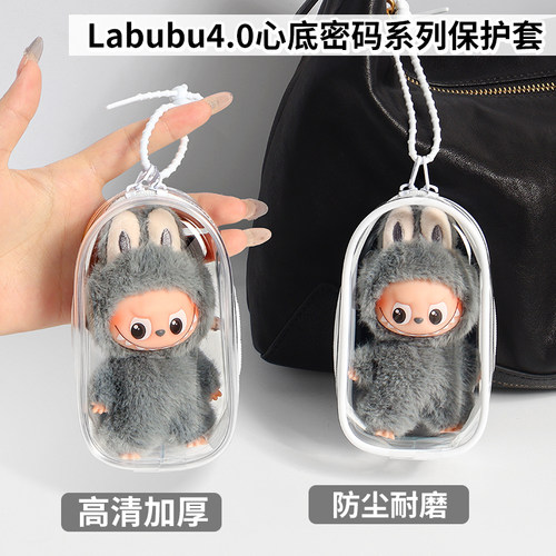 labubu4.0心底密码娃包保护套适用于泡泡玛特搪胶防尘收纳遛娃包