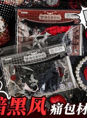 痛包diy材料套装扎包二次元装饰填充物金属蝴蝶素材装饰生日礼物