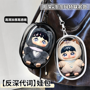 反深代词娃包保护壳周深适用于泡泡玛特联名款搪胶娃娃高清保护套