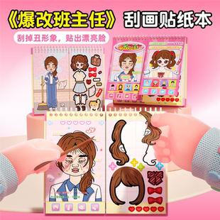 爆改班主任刮刮画贴纸本女孩手工diy美容盲袋儿童出行飞机高铁打发时间玩具便携换装贴纸书安静书贴画送礼物