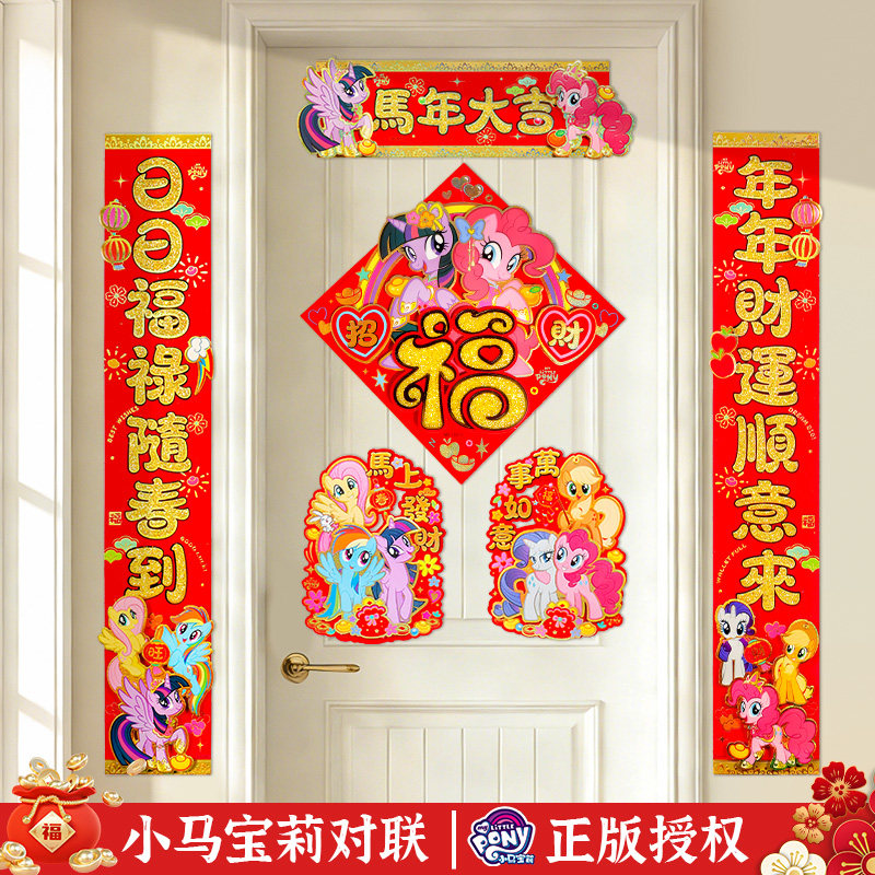 2026新款小马宝莉对联入户福字门贴马年新年春节春联元旦家用大门,节庆用品/礼品,对联,淘宝优惠券,粉丝福利购,淘宝优惠卷