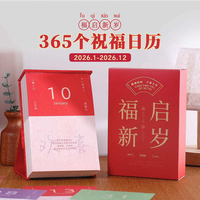 2026年新款中国范365个祝福台历一天一页办公室桌面摆件生日新年礼物每日一撕美好祝福文字喜庆日历备忘本
