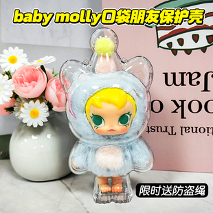 babyMolly茉莉口袋朋友系列保护壳搪胶防尘适用于泡泡玛特保护套
