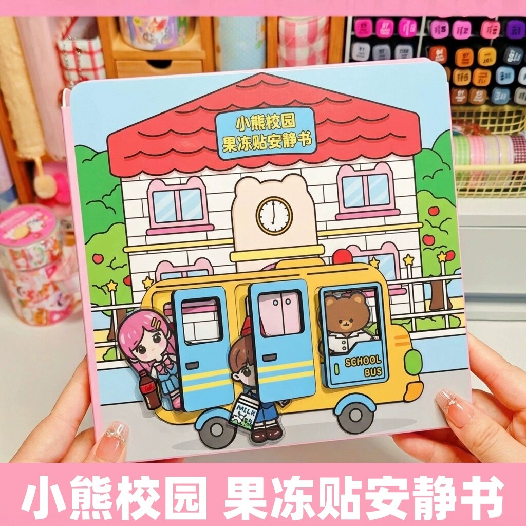 小熊校园果冻贴安静书2026新款女孩免裁剪手工diy材料磁力贴益