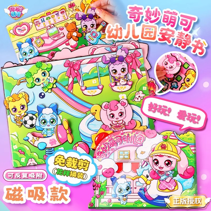 正版奇妙萌可幼儿园磁力磁吸安静书乐美公主换装救护车过家家2025新款女孩儿童diy益智玩具手帐咕卡套装装饰图片
