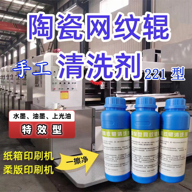 陶瓷网纹辊清洗剂221型水墨油墨洗版液纸箱超声波清洗柔版印刷机