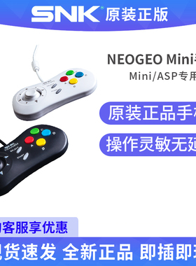 SNK正版原装NEOGEO Mini/ASP专用手柄专属游戏摇杆配件/非游戏机