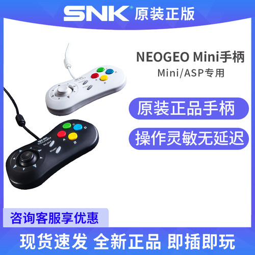 SNK正版原装NEOGEO Mini/ASP专用手柄专属游戏摇杆配件/非游戏机