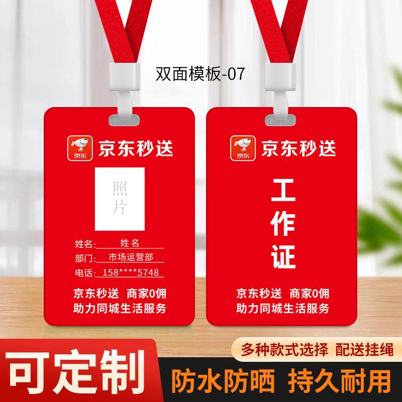 京东外卖工作牌秒送工作证地推挂牌推广员工证工牌定制胸牌吊牌