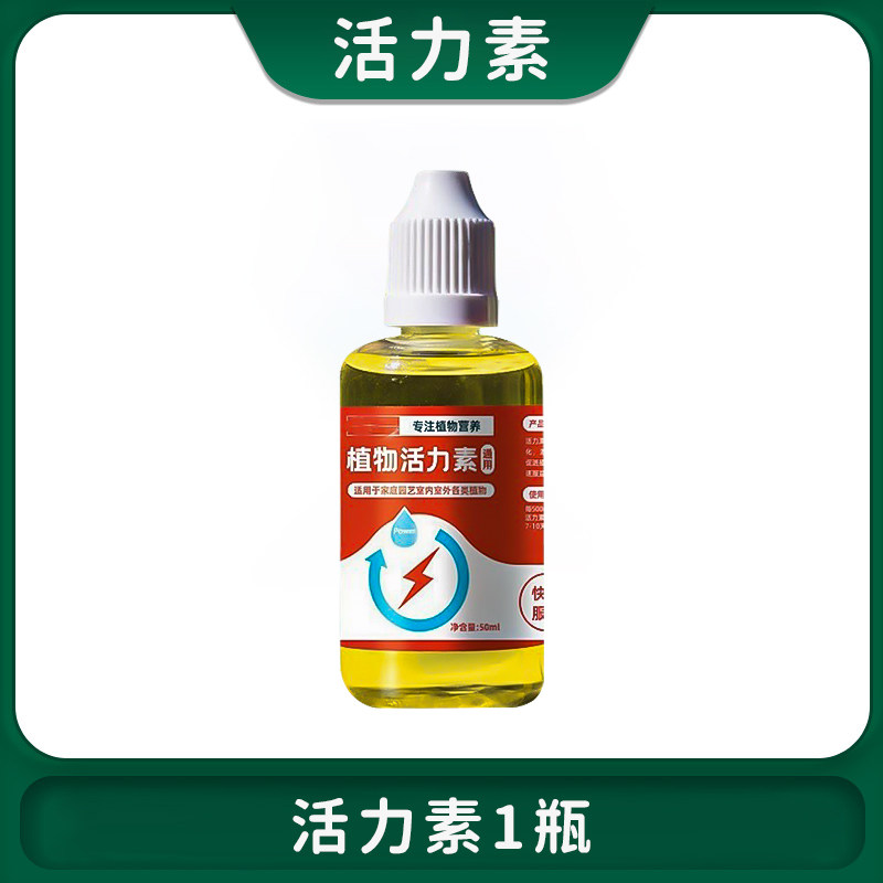 植物活力素养花专用家用快速促芽壮根多肉绿植盆栽通用型营养液