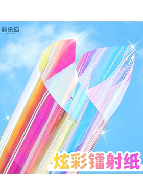 装饰镭射纸炫彩膜幻彩手工闪光纸