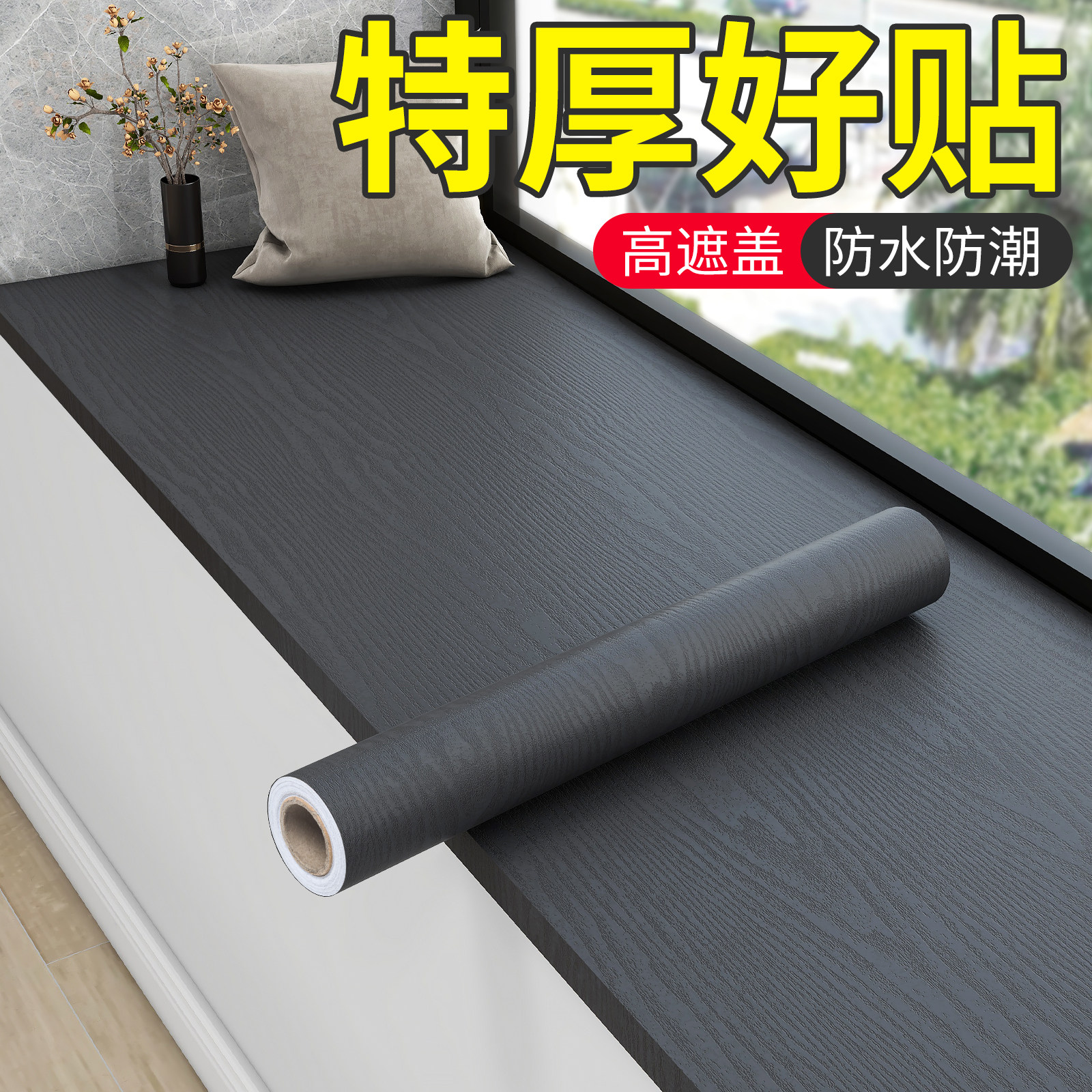 窗台木纹贴纸胡桃木贴皮家具翻新改色原木色自粘墙纸红木仿木加厚