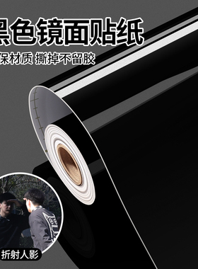 黑色镜面贴纸自粘加厚高光黑亮面亮光哑光天花板柜门墙纸改色贴膜