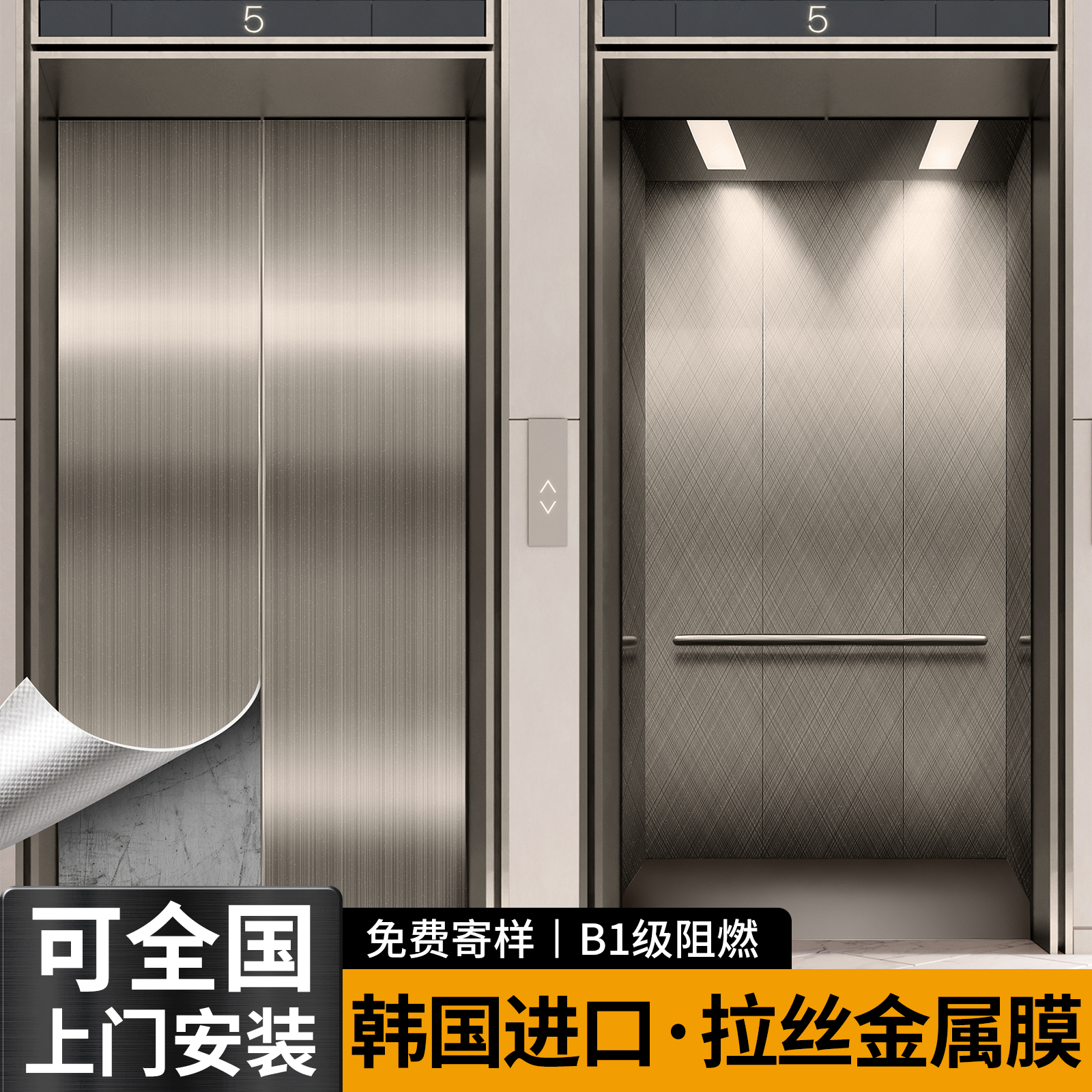 电梯门【高级轻奢】拉丝金属贴膜