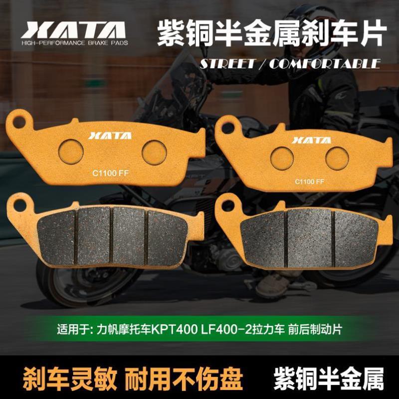 XATA半金属刹车片适用力帆摩托车KPT400 LF400-2拉力车碟刹皮配件