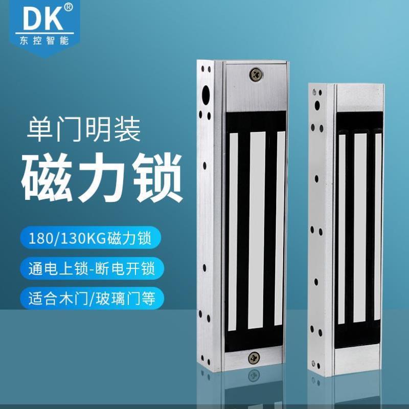 DK东控180公斤磁力锁130KG明装电子锁门禁锁磁力锁180kg小磁力锁