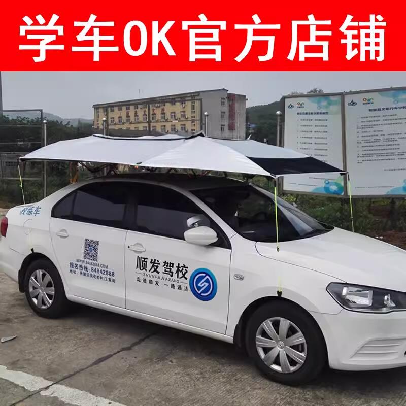 学车教练车遮阳伞蓬汽车遮阳伞驾校专用防晒遮雨折叠罩挡太阳伞