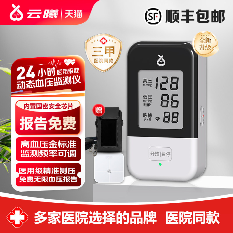 云曦智能医疗动态电子血压监测仪